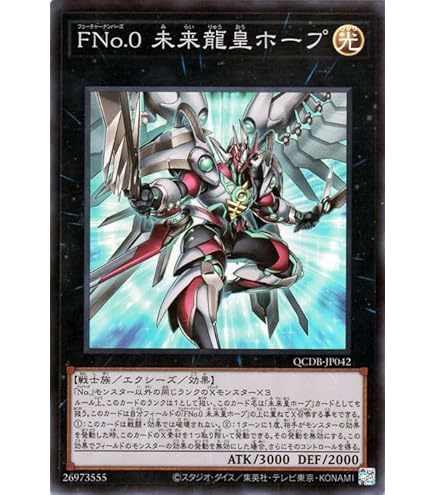遊戯王 倶利伽羅天童 超融合 希望皇ホープドラグナー No.99 希望皇ホープドラグナー（QCCU-JP069）［25SE］｜遊戯王｜PRICE